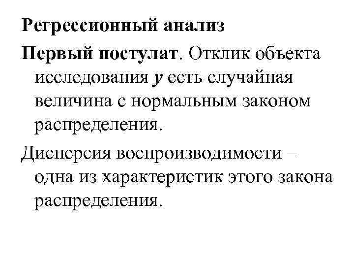  Регрессионный анализ Первый постулат. Отклик объекта исследования y есть случайная величина с нормальным