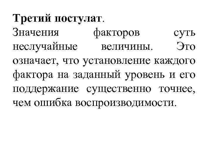 Третий постулат. Значения факторов суть неслучайные величины. Это означает, что установление каждого фактора на