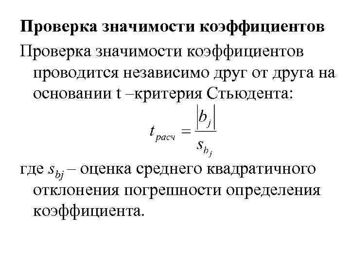 Проверка значимости коэффициентов проводится независимо друг от друга на основании t –критерия Стьюдента: где