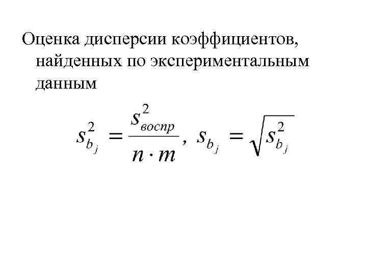 Оценка дисперсии коэффициентов, найденных по экспериментальным данным 