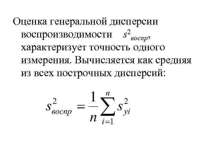 Оценка генеральной дисперсии воспроизводимости s 2 воспр, характеризует точность одного измерения. Вычисляется как средняя