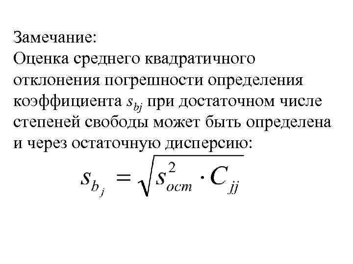 Оценка отклонений. Среднеквадратическое отклонение погрешности. Исправленная оценка среднего квадратического отклонения. Несмещённая оценка среднего квадратичного отклонения. Среднее квадратическое отклонение и погрешность.