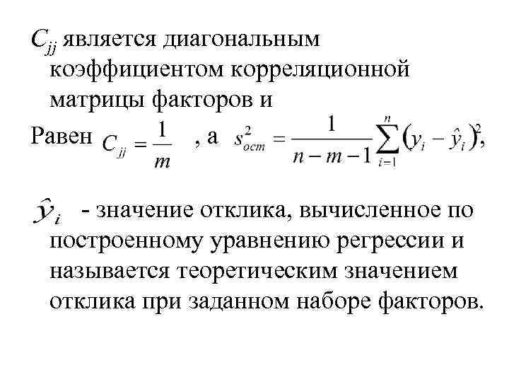 Сjj является диагональным коэффициентом корреляционной матрицы факторов и Равен , а , - значение