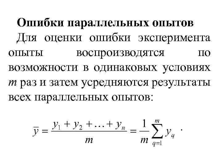 Ошибки параллельных опытов Для оценки ошибки эксперимента опыты воспроизводятся по возможности в одинаковых условиях