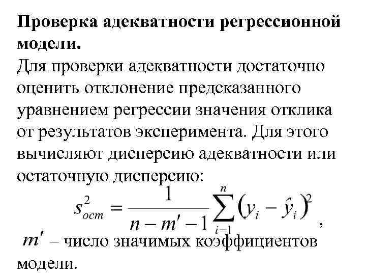 Проверка адекватности регрессионной модели. Для проверки адекватности достаточно оценить отклонение предсказанного уравнением регрессии значения