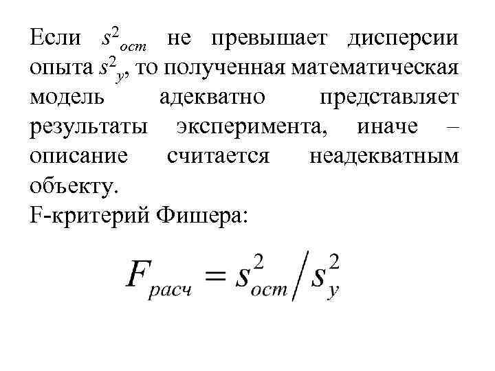 Если s 2 ост не превышает дисперсии опыта s 2 y, то полученная математическая