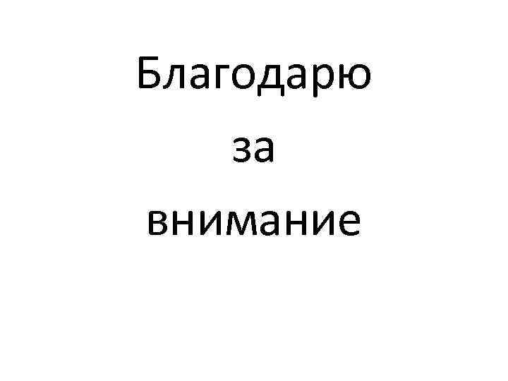 Благодарю за внимание 