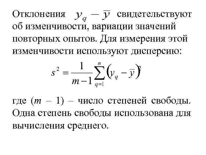 Отклонения свидетельствуют об изменчивости, вариации значений повторных опытов. Для измерения этой изменчивости используют дисперсию: