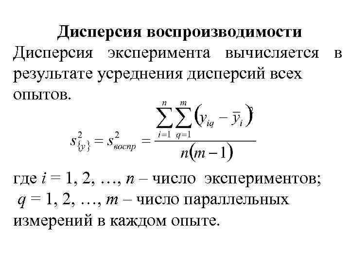 Дисперсия воспроизводимости Дисперсия эксперимента вычисляется в результате усреднения дисперсий всех опытов. где i =