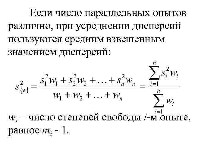 Если число параллельных опытов различно, при усреднении дисперсий пользуются средним взвешенным значением дисперсий: wi