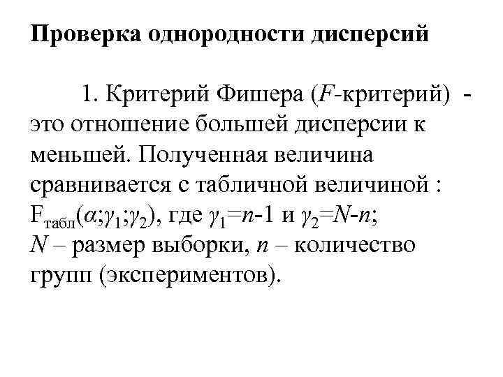 Проверка однородности дисперсий 1. Критерий Фишера (F-критерий) - это отношение большей дисперсии к меньшей.