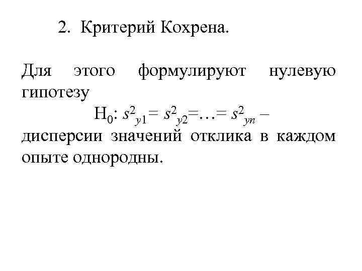 2. Критерий Кохрена. Для этого формулируют нулевую гипотезу Н 0: s 2 y 1=