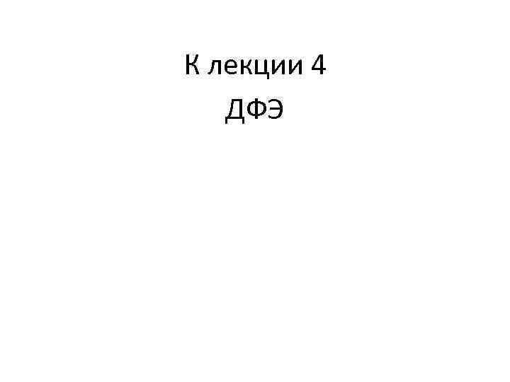 К лекции 4 ДФЭ 