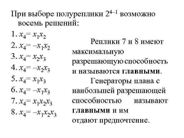 При выборе полуреплики 24– 1 возможно восемь решений: 1. x 4= x 1 x