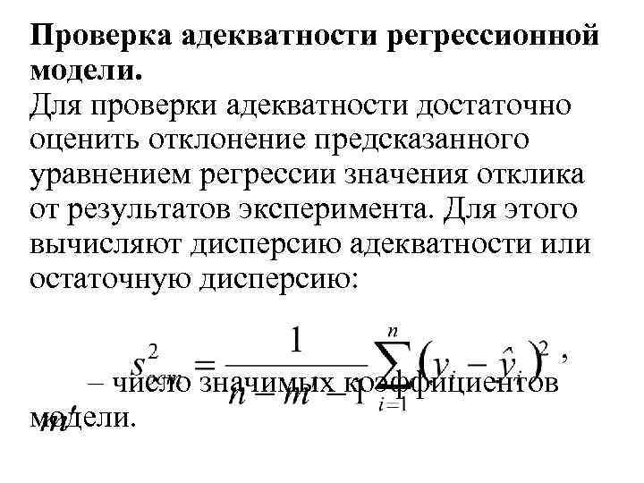 Проверка адекватности регрессионной модели. Для проверки адекватности достаточно оценить отклонение предсказанного уравнением регрессии значения