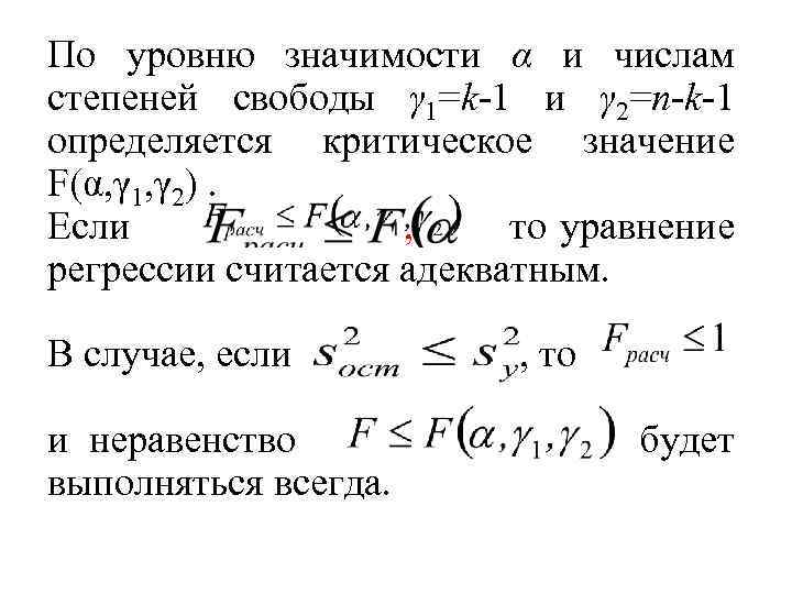 По уровню значимости α и числам степеней свободы γ 1=k-1 и γ 2=n-k-1 определяется