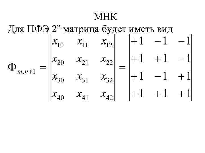 МНК Для ПФЭ 22 матрица будет иметь вид 