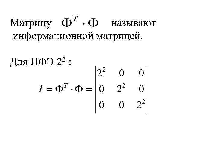 Матрицу называют информационной матрицей. Для ПФЭ 22 : 