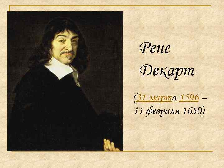 Рене Декарт (31 марта 1596 – 11 февраля 1650) 