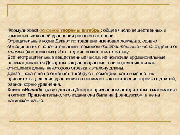 Формулировка основной теоремы алгебры: общее число вещественных и комплексных корней уравнения равно его степени.