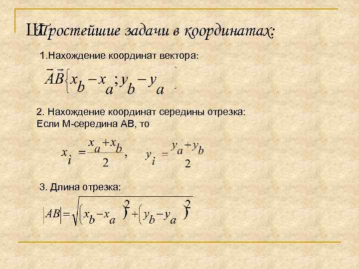 Ш Простейшие задачи в координатах: 1. Нахождение координат вектора: 2. Нахождение координат середины отрезка: