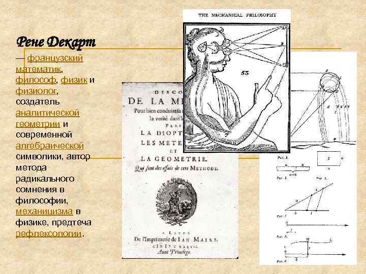 Рене Декарт — французский математик, философ, физик и физиолог, создатель аналитической геометрии и современной