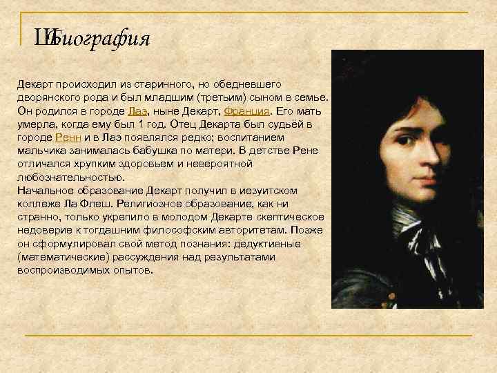 Ш Биография Декарт происходил из старинного, но обедневшего дворянского рода и был младшим (третьим)