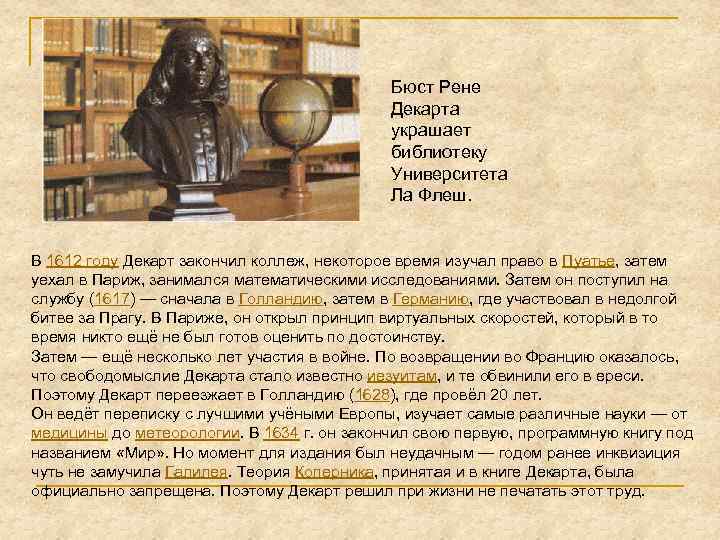 Бюст Рене Декарта украшает библиотеку Университета Ла Флеш. В 1612 году Декарт закончил коллеж,