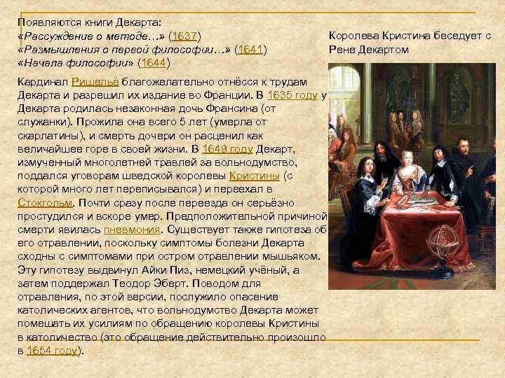 Появляются книги Декарта: «Рассуждение о методе…» (1637) «Размышления о первой философии…» (1641) «Начала философии»