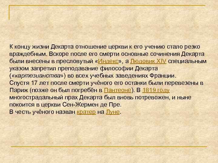 К концу жизни Декарта отношение церкви к его учению стало резко враждебным. Вскоре после