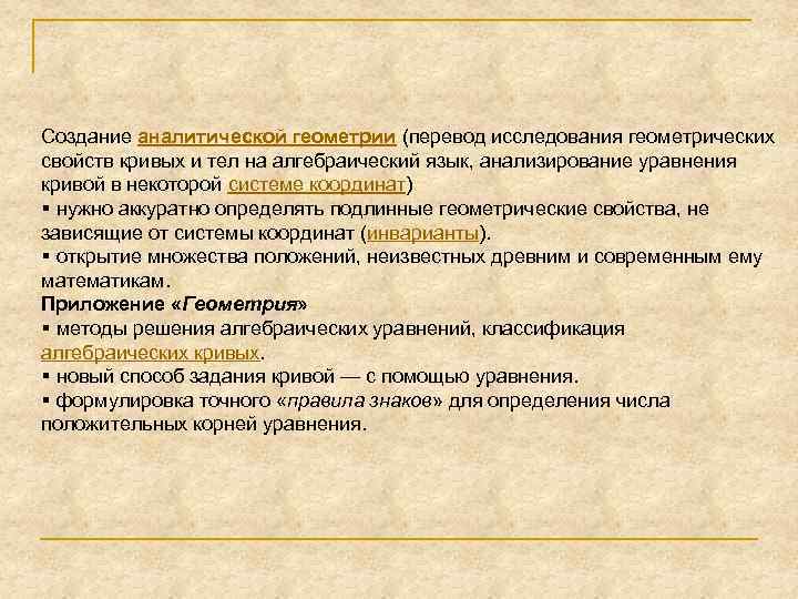 Создание аналитической геометрии (перевод исследования геометрических свойств кривых и тел на алгебраический язык, анализирование