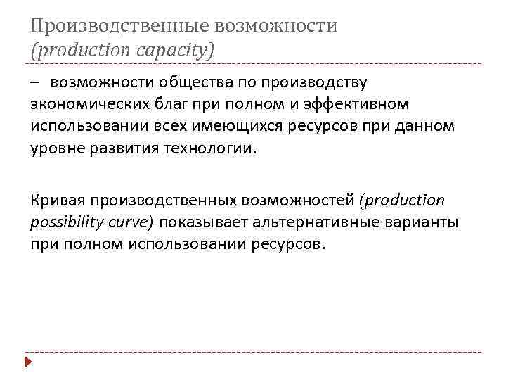 Производственные возможности (production capacity) – возможности общества по производству экономических благ при полном и