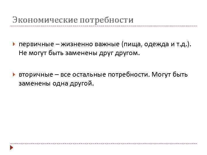 Экономические потребности первичные – жизненно важные (пища, одежда и т. д. ). Не могут