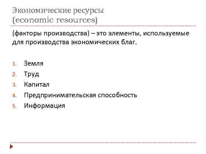 Экономические ресурсы (economic resources) (факторы производства) – это элементы, используемые для производства экономических благ.