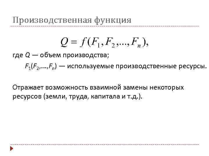 Производственная функция где Q — объем производства; F 1(F 2, . . . ,