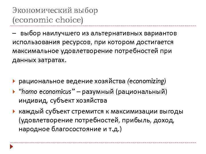 Экономический выбор (economic choice) – выбор наилучшего из альтернативных вариантов использования ресурсов, при котором