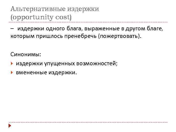 Альтернативные издержки (opportunity cost) – издержки одного блага, выраженные в другом благе, которым пришлось