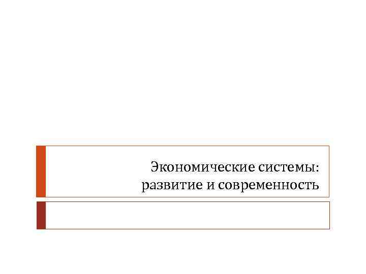 Экономические системы: развитие и современность 