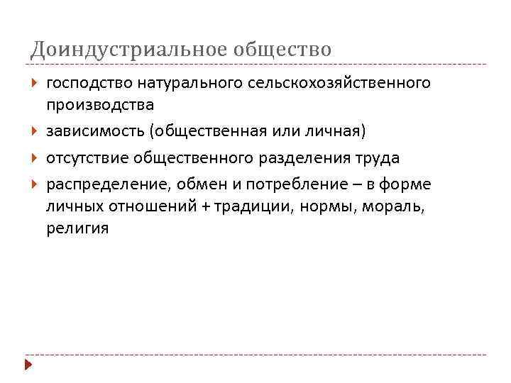 Доиндустриальное общество господство натурального сельскохозяйственного производства зависимость (общественная или личная) отсутствие общественного разделения труда