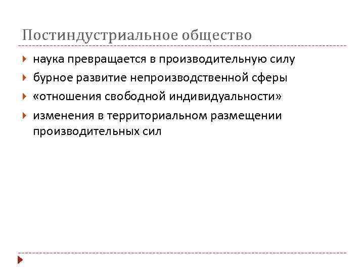 Постиндустриальное общество наука превращается в производительную силу бурное развитие непроизводственной сферы «отношения свободной индивидуальности»