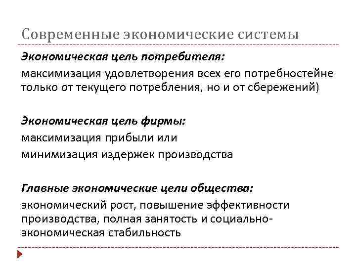 Современные экономические системы Экономическая цель потребителя: максимизация удовлетворения всех его потребностейне только от текущего