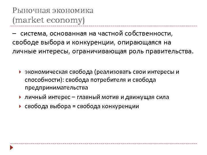 Рыночная экономика (market economy) – система, основанная на частной собственности, свободе выбора и конкуренции,