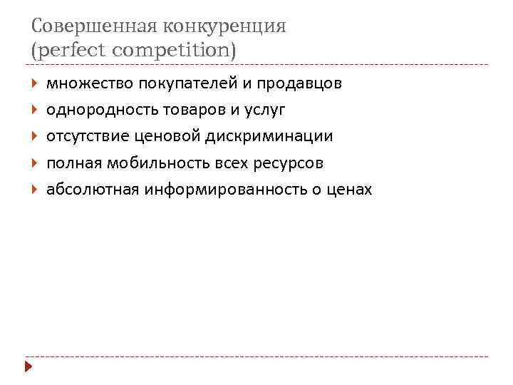 Совершенная конкуренция (perfect competition) множество покупателей и продавцов однородность товаров и услуг отсутствие ценовой