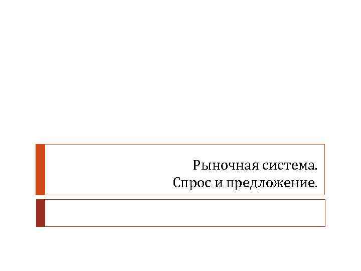 Рыночная система. Спрос и предложение. 