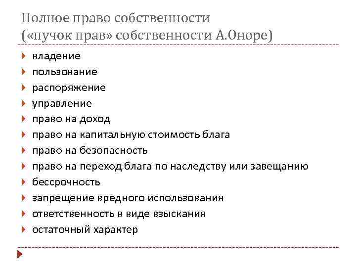 Полное право собственности ( «пучок прав» собственности А. Оноре) владение пользование распоряжение управление право