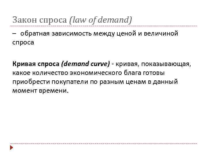 Закон спроса (law of demand) – обратная зависимость между ценой и величиной спроса Кривая
