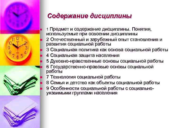 Содержание дисциплины n n n n n 1 Предмет и содержание дисциплины. Понятия, используемые