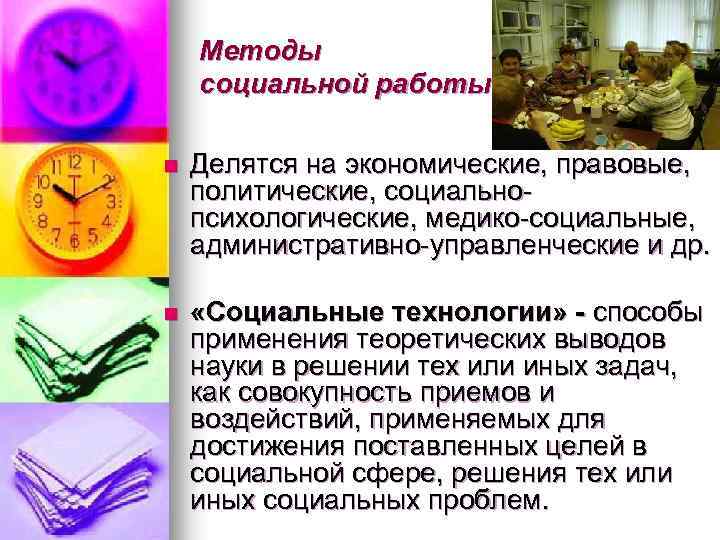 Методы социальной работы n Делятся на экономические, правовые, политические, социальнопсихологические, медико-социальные, административно-управленческие и др.