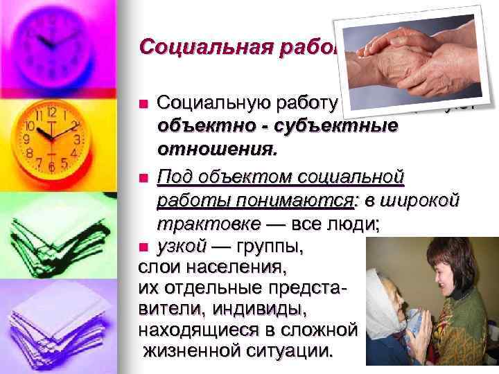 Социальная работа Социальную работу характеризуют объектно - субъектные отношения. n Под объектом социальной работы