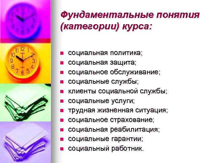 Фундаментальные понятия (категории) курса: n n n социальная политика; социальная защита; социальное обслуживание; социальные
